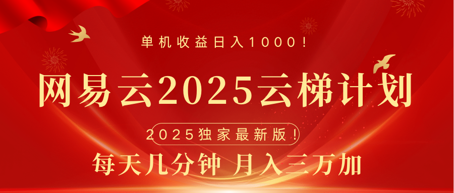网易云最新2025挂机项目 躺赚收益 纯挂机 日入1000速创网赚项目-副业赚钱-互联网创业-资源整合速创园