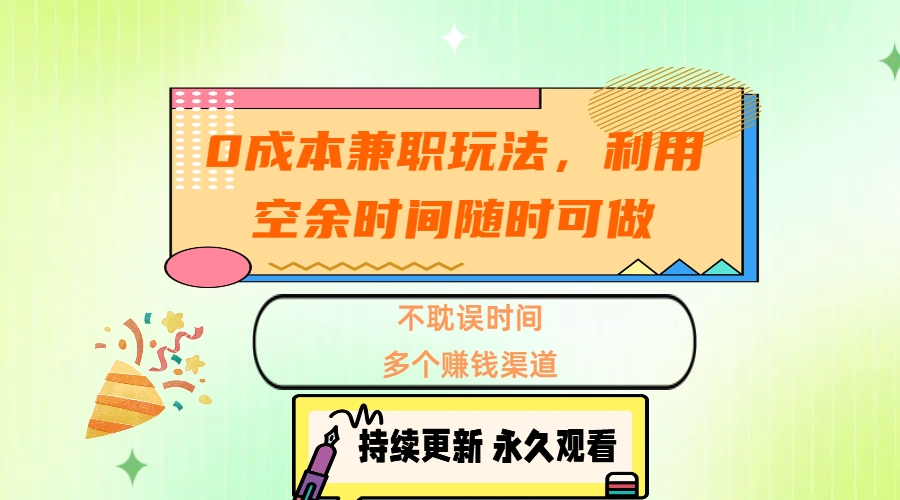0成本兼职玩法，利用空余时间随时可做，不耽误时间，多个赚钱渠道速创网赚项目-副业赚钱-互联网创业-资源整合速创园