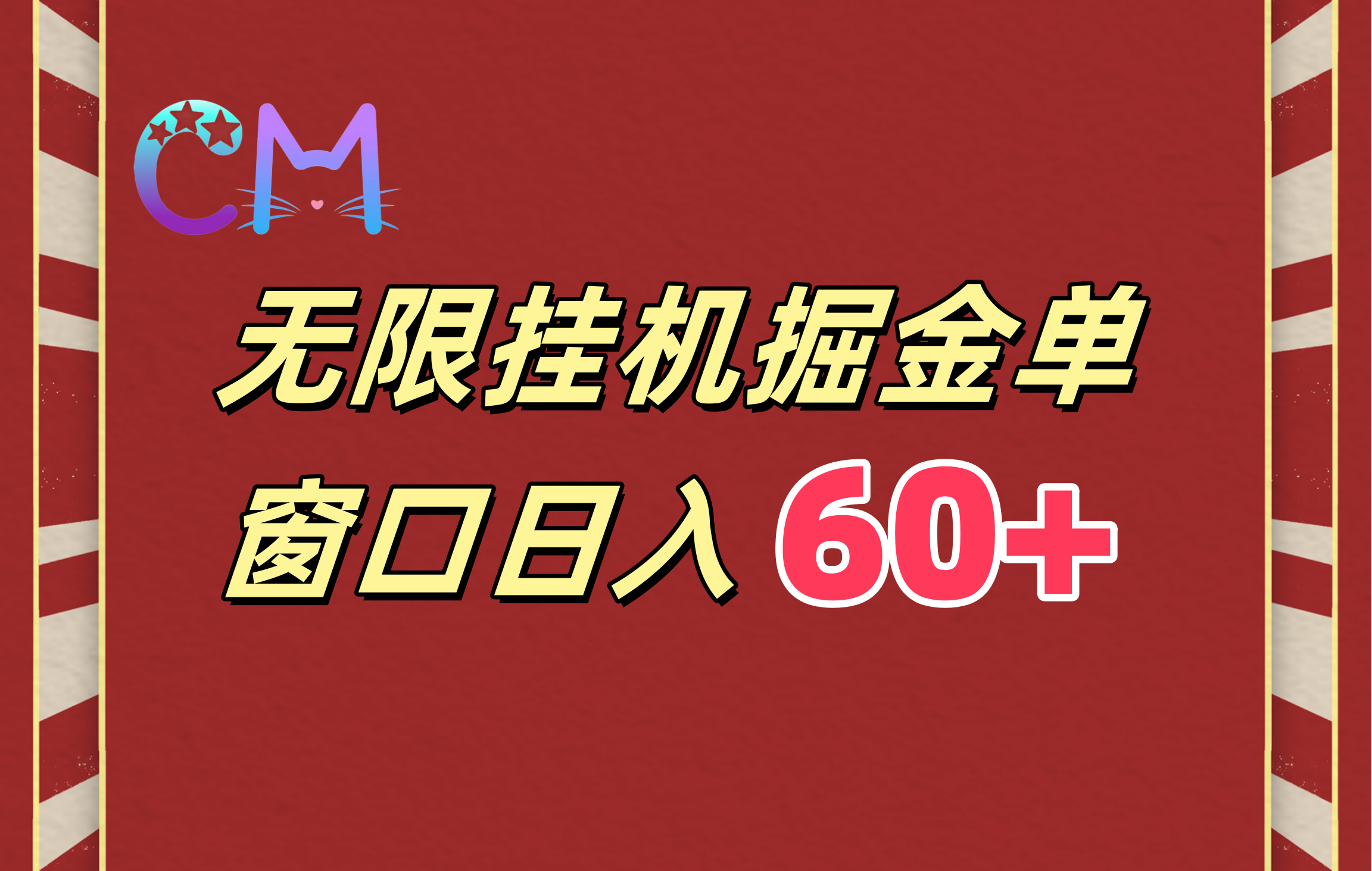 ai无限挂机单窗口日入60+速创网赚项目-副业赚钱-互联网创业-资源整合速创园