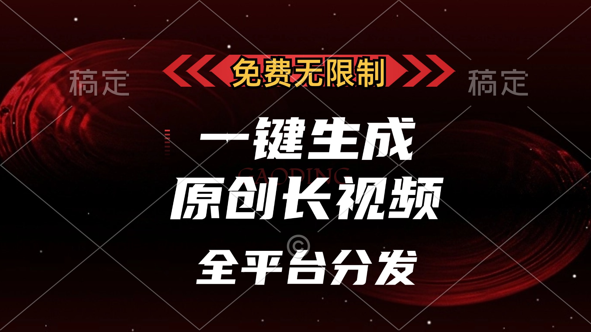 免费无限制，可发全平台，一键生成原创长视频，单账号日入2000+，速创网赚项目-副业赚钱-互联网创业-资源整合速创园