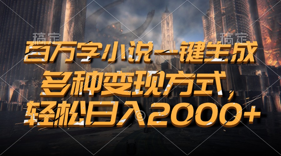 百万字小说一键生成，轻松日入2000+，多种变现方式速创网赚项目-副业赚钱-互联网创业-资源整合速创园