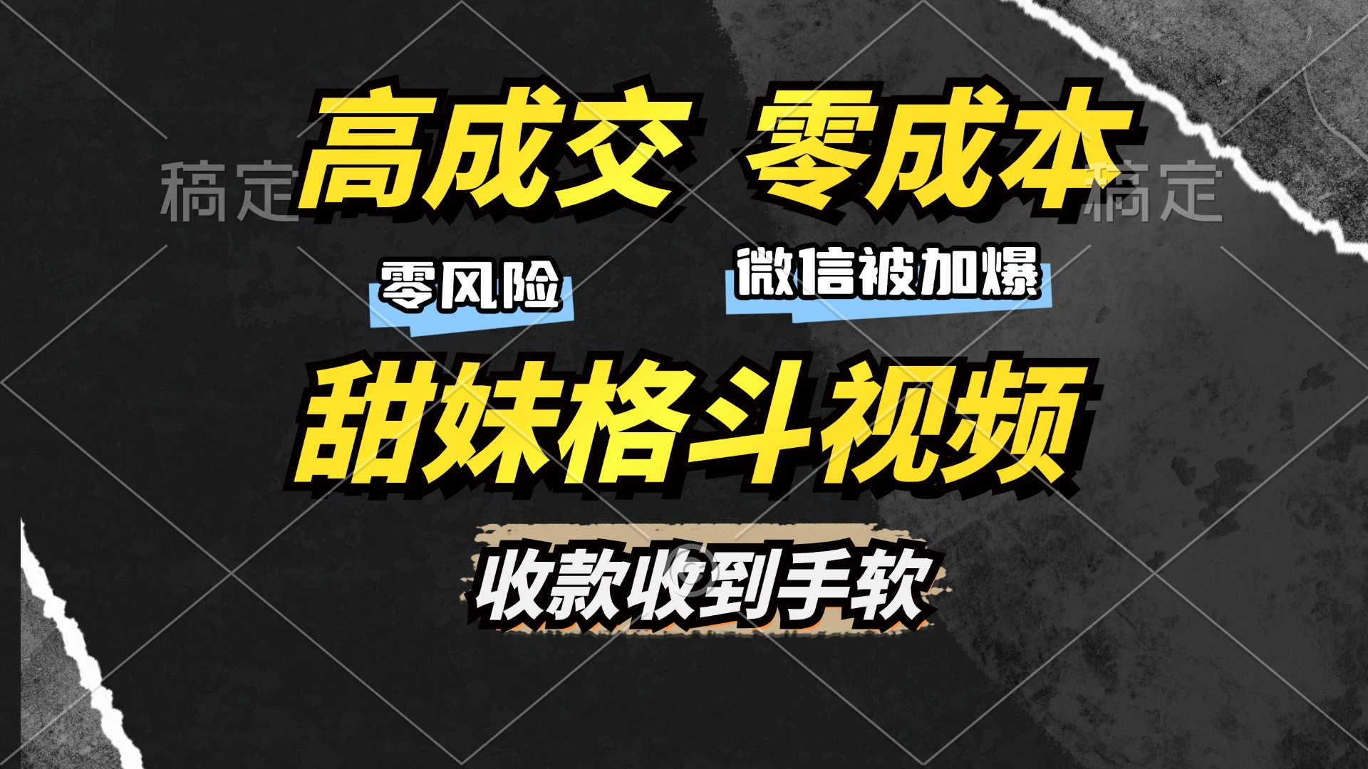 高成交零成本，售卖甜妹格斗视频，谁发谁火，加爆微信，收款收到手软速创网赚项目-副业赚钱-互联网创业-资源整合速创园