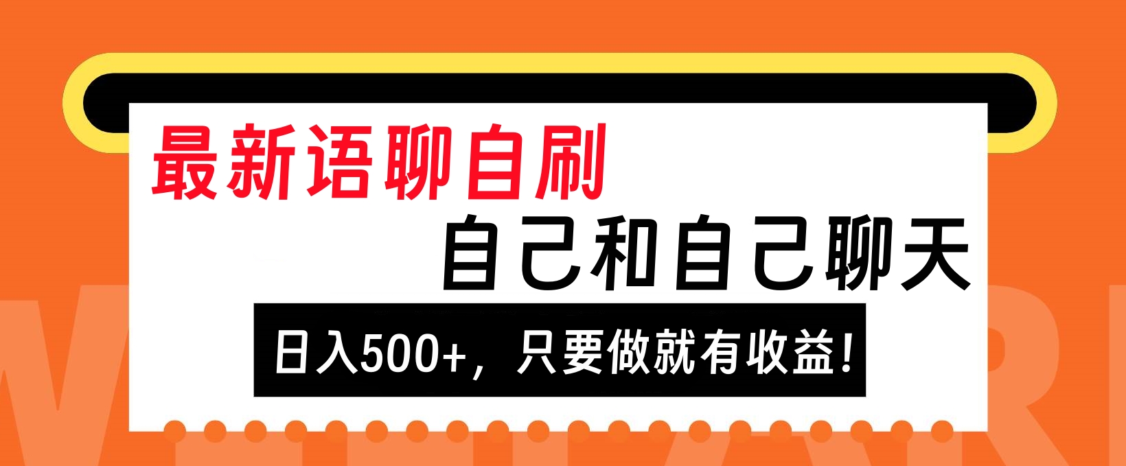最新语聊自刷，自己和自己聊天，日入500+，只要做就有收益！速创网赚项目-副业赚钱-互联网创业-资源整合速创园