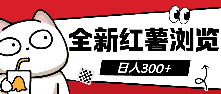 全新红薯浏览 日入300+速创网赚项目-副业赚钱-互联网创业-资源整合速创园