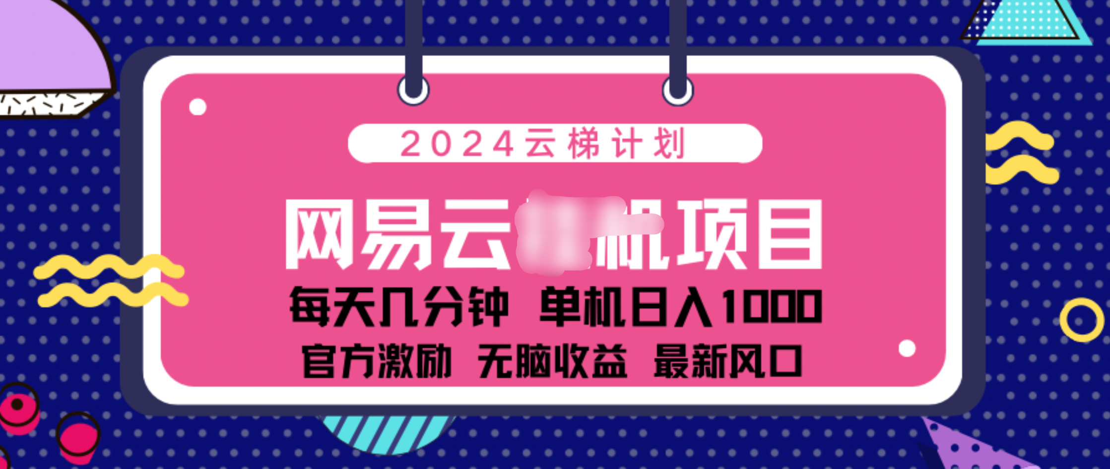 2024 11月份网易云云挂机项目！日入1000无脑收益！速创网赚项目-副业赚钱-互联网创业-资源整合速创园