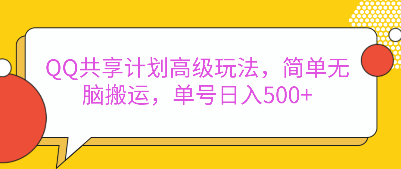 QQ共享计划高级玩法，简单无脑搬运，单号日入500+速创网赚项目-副业赚钱-互联网创业-资源整合速创园