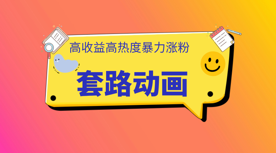 利用AI制作套路动画，高热度，高收益，快速变现速创网赚项目-副业赚钱-互联网创业-资源整合速创园