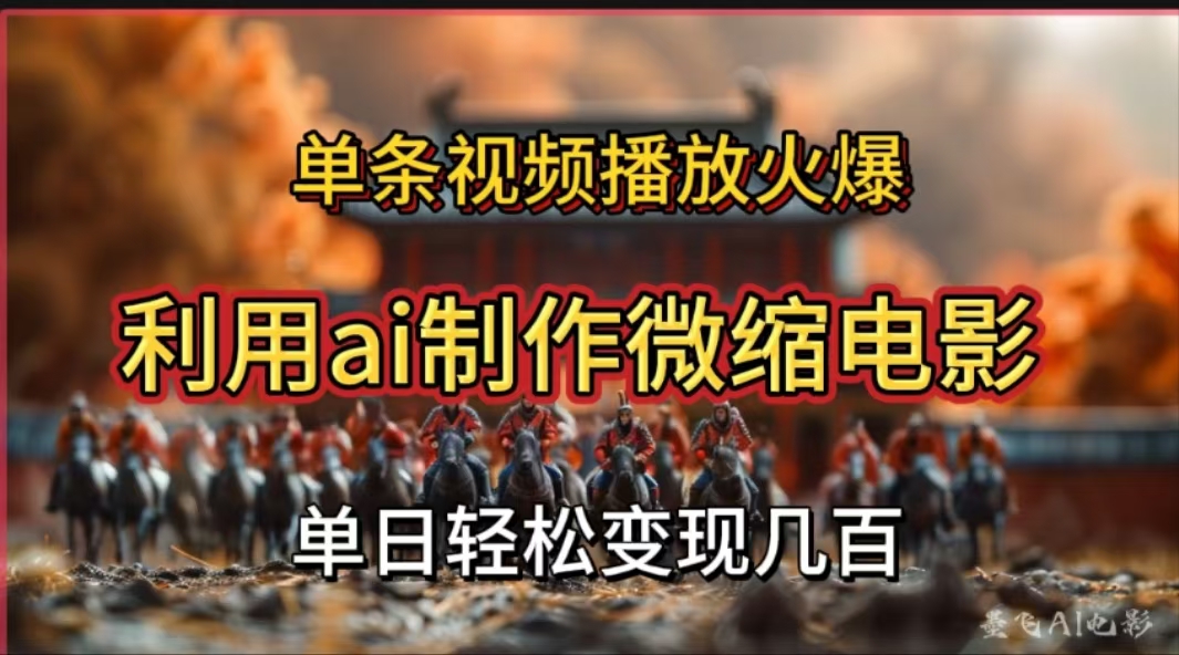 利用AI制作微缩电影视频，单条视频播放量火爆，轻松日变现几百不是问题速创网赚项目-副业赚钱-互联网创业-资源整合速创园