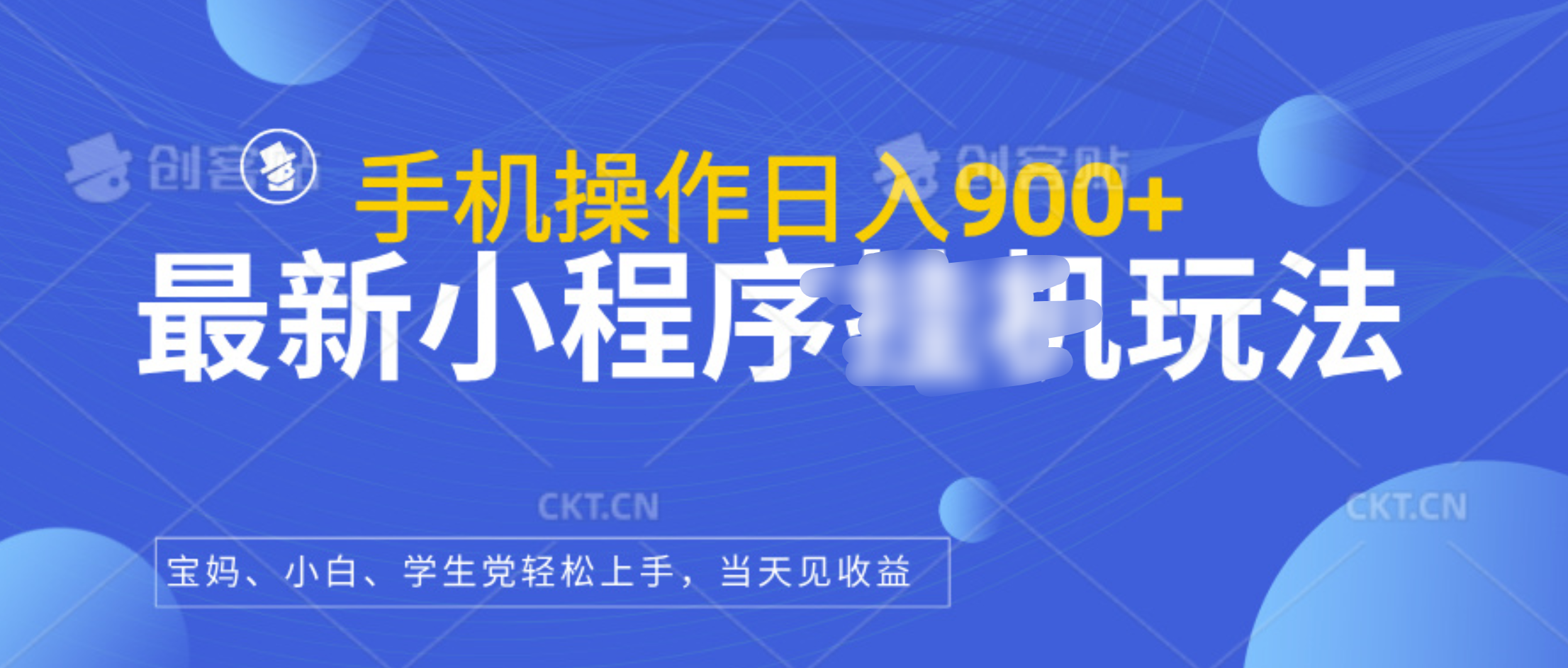 最新小程序挂机玩法，手机操作日入900+，操作简单，当天见收益速创网赚项目-副业赚钱-互联网创业-资源整合速创园