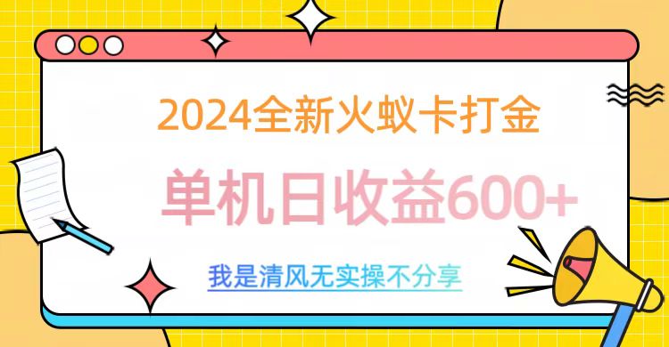 2024最新火蚁卡打金，单机日收益600+速创网赚项目-副业赚钱-互联网创业-资源整合速创园