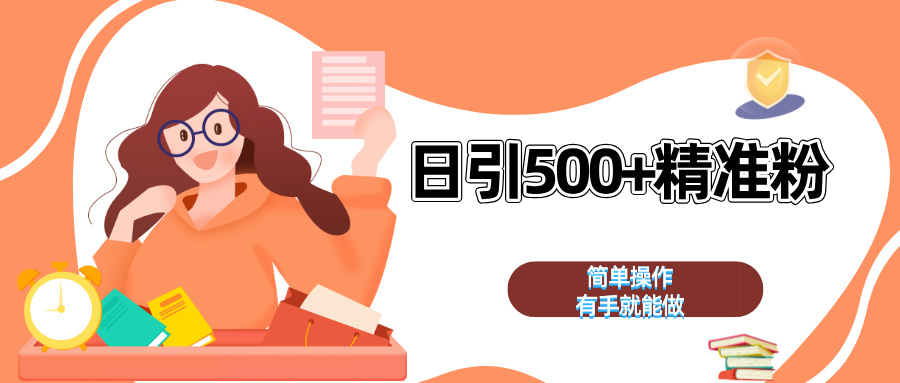 日引500+精准粉  简单操作 有手就能做速创网赚项目-副业赚钱-互联网创业-资源整合速创园