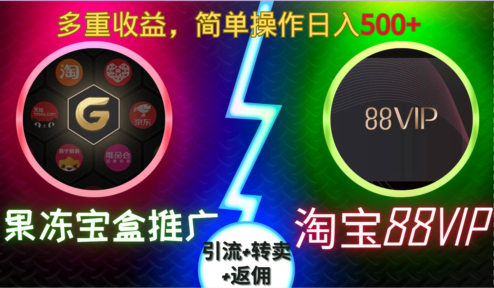 果冻宝盒推广88VIP，引流+转卖+返佣，简单操作日入500+速创网赚项目-副业赚钱-互联网创业-资源整合速创园