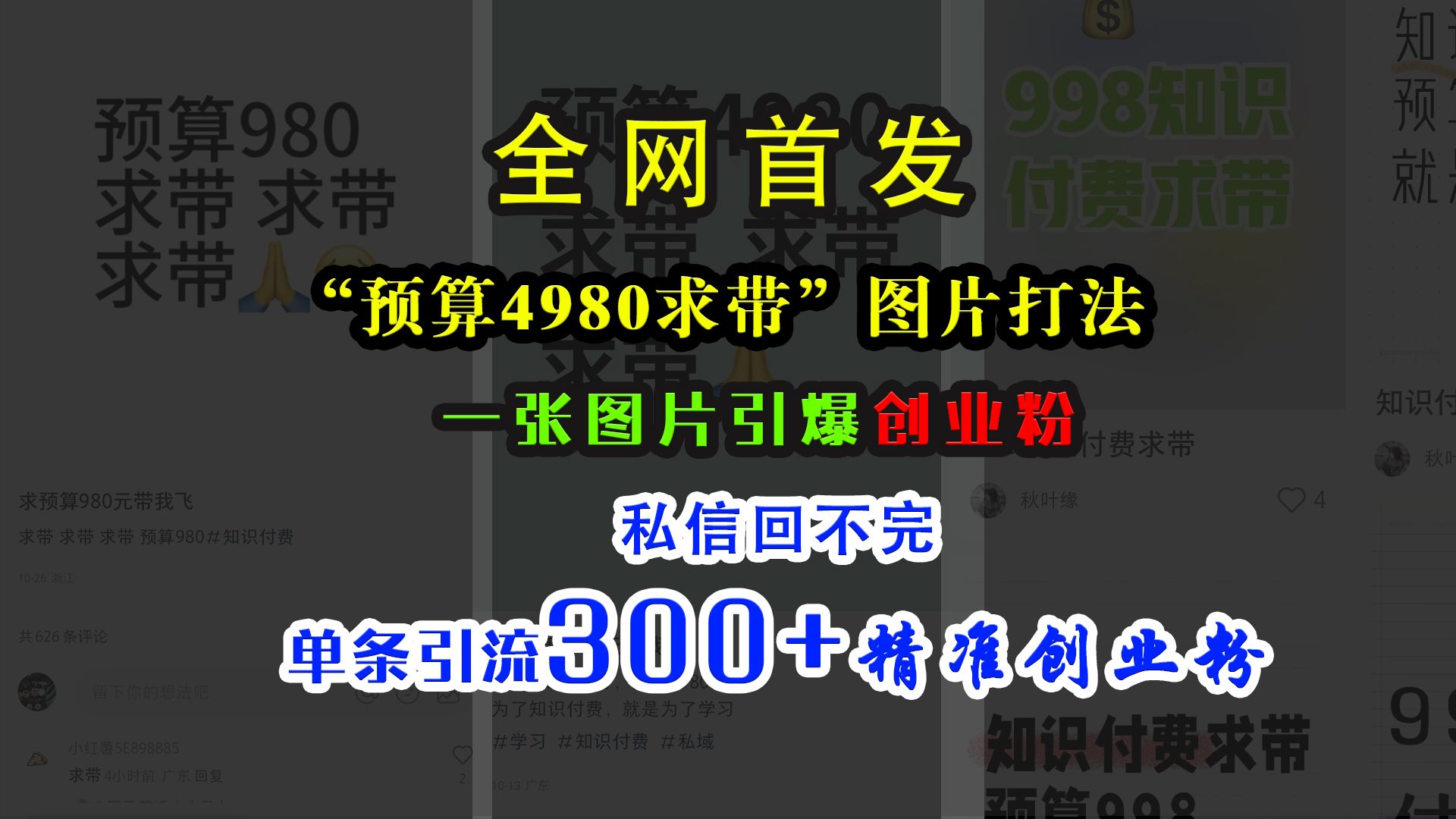 小红书“预算4980带我飞”图片打法，一张图片引爆创业粉，私信回不完，单条引流300+精准创业粉速创网赚项目-副业赚钱-互联网创业-资源整合速创园