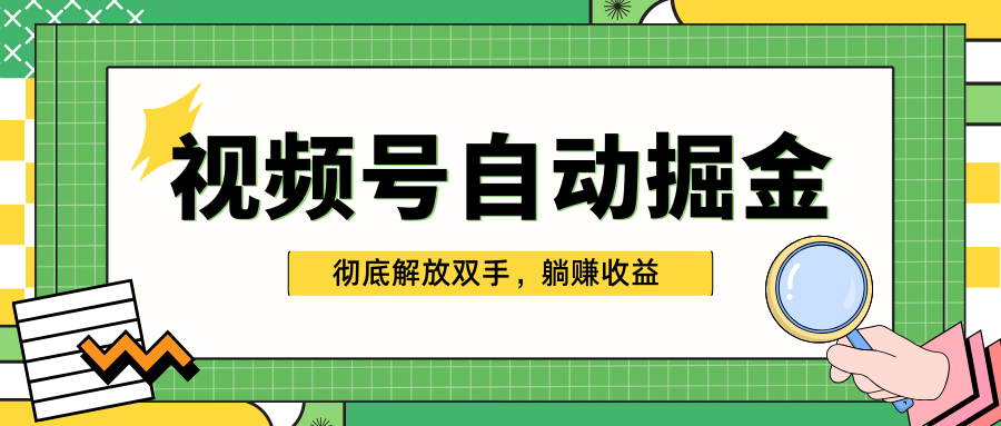 独家视频号自动掘金，单机保底月入1000+，彻底解放双手，懒人必备速创网赚项目-副业赚钱-互联网创业-资源整合速创园