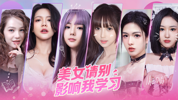 美女请别影响我学习电脑版 免安装绿色版速创网赚项目-副业赚钱-互联网创业-资源整合速创园