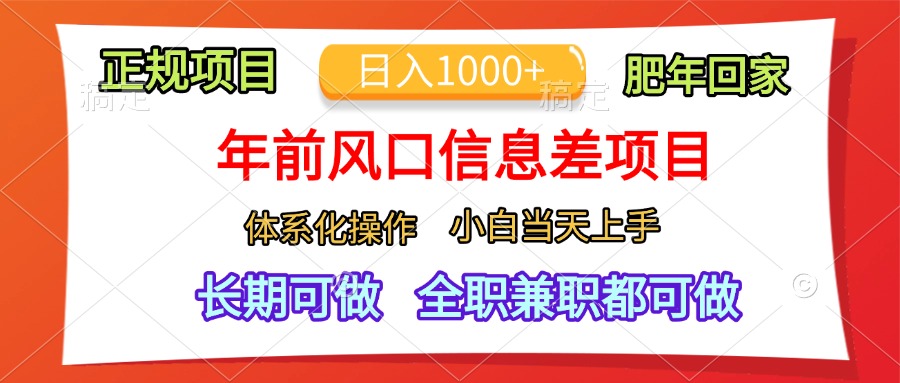 年前风口信息差项目，日入1000+，体系化操作，小白当天上手，肥年回家速创网赚项目-副业赚钱-互联网创业-资源整合速创园