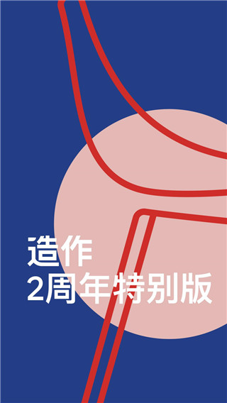 造作ios版 v2.47.6官方版速创网赚项目-副业赚钱-互联网创业-资源整合速创园