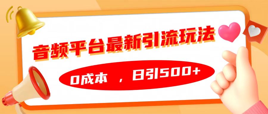 音频平台最新引流玩法，日引500+，0成本速创网赚项目-副业赚钱-互联网创业-资源整合速创园