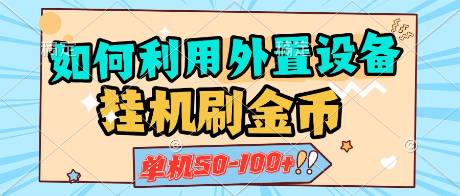 如何利用外置设备挂机刷金币，单机50-100+，可矩阵操作速创网赚项目-副业赚钱-互联网创业-资源整合速创园