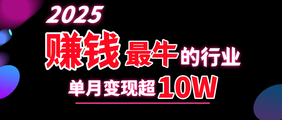 2025赚钱最牛的行业，单月变现超10w速创网赚项目-副业赚钱-互联网创业-资源整合速创园