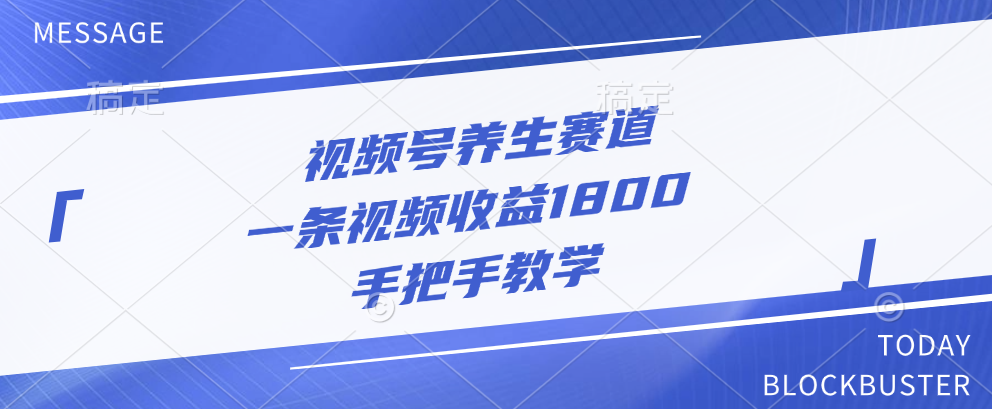 视频号养生赛道，一条视频收益1800，手把手教学速创网赚项目-副业赚钱-互联网创业-资源整合速创园