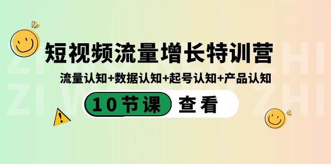 短视频流量增长特训营：流量认知+数据认知+起号认知+产品认知（10节课）速创网赚项目-副业赚钱-互联网创业-资源整合速创园