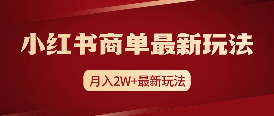 小红书商单暴力起号最新玩法，月入2w+实操课程速创网赚项目-副业赚钱-互联网创业-资源整合速创园