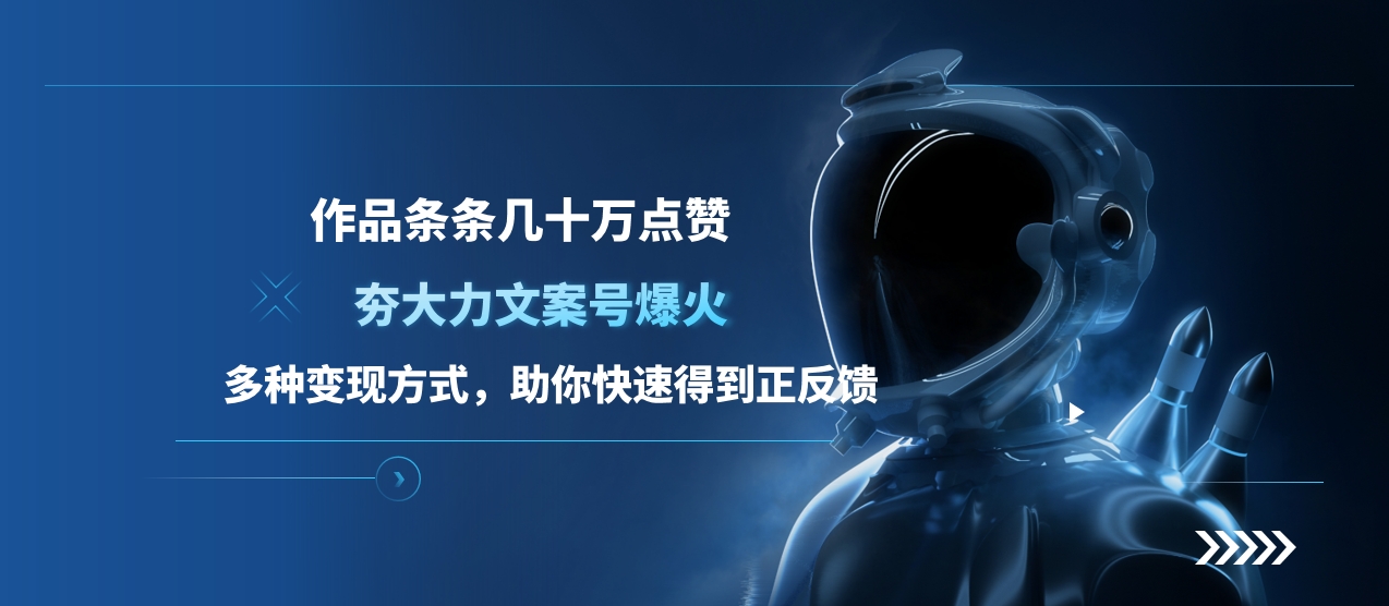 夯大力文案号爆火，作品条条几十万点赞，多种变现方式，助你快速得到正反馈速创网赚项目-副业赚钱-互联网创业-资源整合速创园