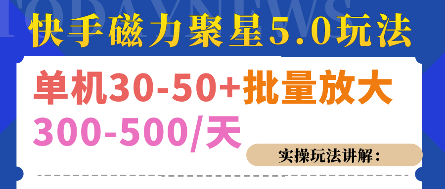 磁力聚星游戏看广告单机30-50+，实操核心教程速创网赚项目-副业赚钱-互联网创业-资源整合速创园