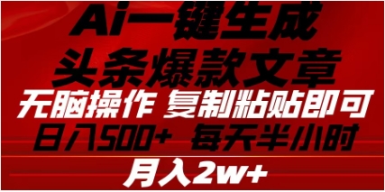 头条掘金9.0最新玩法，AI一键生成爆款文章，简单易上手，每天复制粘贴就行，日入500+速创网赚项目-副业赚钱-互联网创业-资源整合速创园