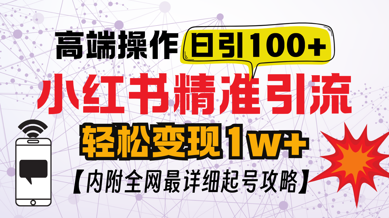 小红书顶级引流玩法，一天100粉不被封，实操技术！速创网赚项目-副业赚钱-互联网创业-资源整合速创园