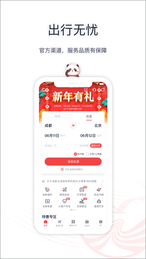 四川航空ios版 v6.11.4速创网赚项目-副业赚钱-互联网创业-资源整合速创园