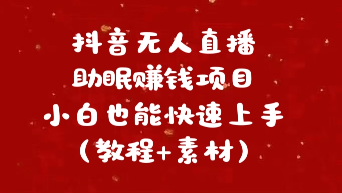 抖音快手短视频无人直播助眠赚钱项目，小白也能快速上手（教程+素材)速创网赚项目-副业赚钱-互联网创业-资源整合速创园