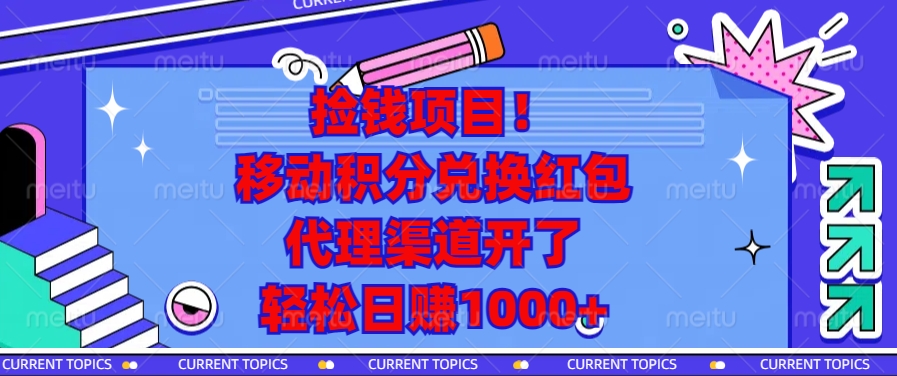 移动积分兑换红包，代理渠道开了，轻松日赚1000+捡钱项目！速创网赚项目-副业赚钱-互联网创业-资源整合速创园