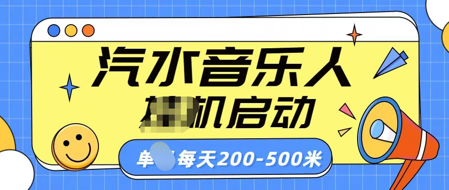 汽水音乐人挂机计划单机每天200-500米速创网赚项目-副业赚钱-互联网创业-资源整合速创园