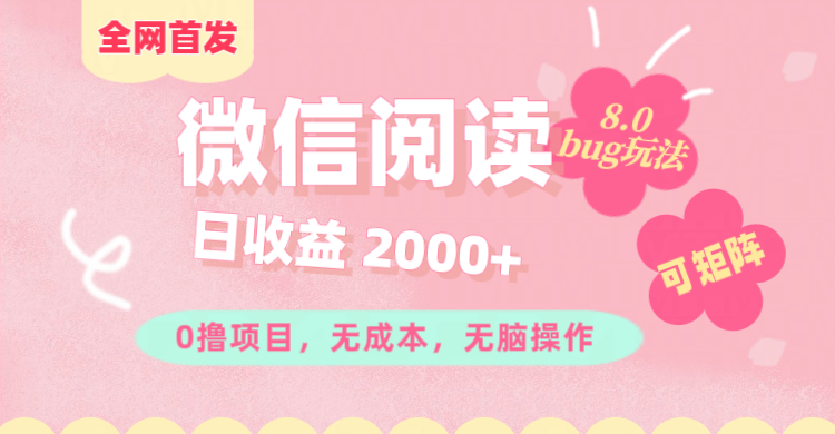 微信阅读8.0全网首发玩法！！0撸，没有任何成本有手就行,可矩阵，一小时入200+速创网赚项目-副业赚钱-互联网创业-资源整合速创园