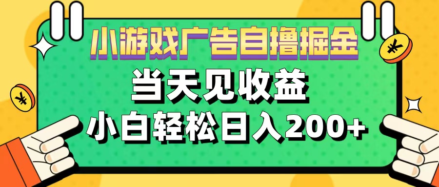 11月小游戏广告自撸掘金流，当天见收益，小白也能轻松日入200＋速创网赚项目-副业赚钱-互联网创业-资源整合速创园