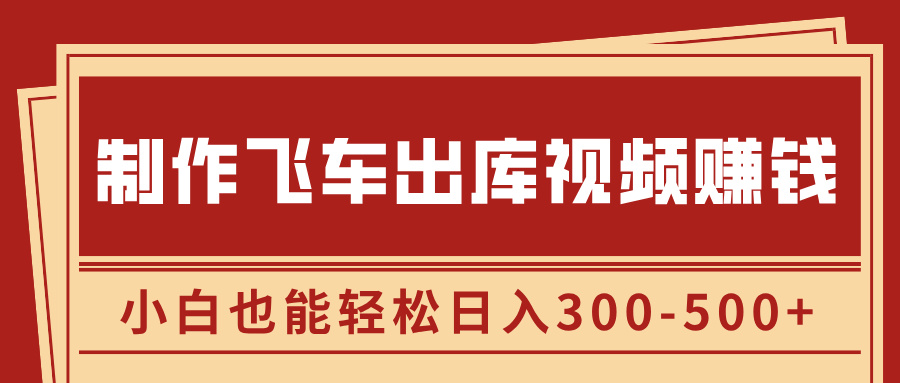 制作飞车出库视频赚钱，玩信息差一单赚50-80，小白也能轻松日入300-500+速创网赚项目-副业赚钱-互联网创业-资源整合速创园