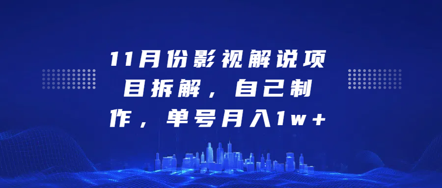 影视解说项目拆解，自己制作，单号月入1w+速创网赚项目-副业赚钱-互联网创业-资源整合速创园