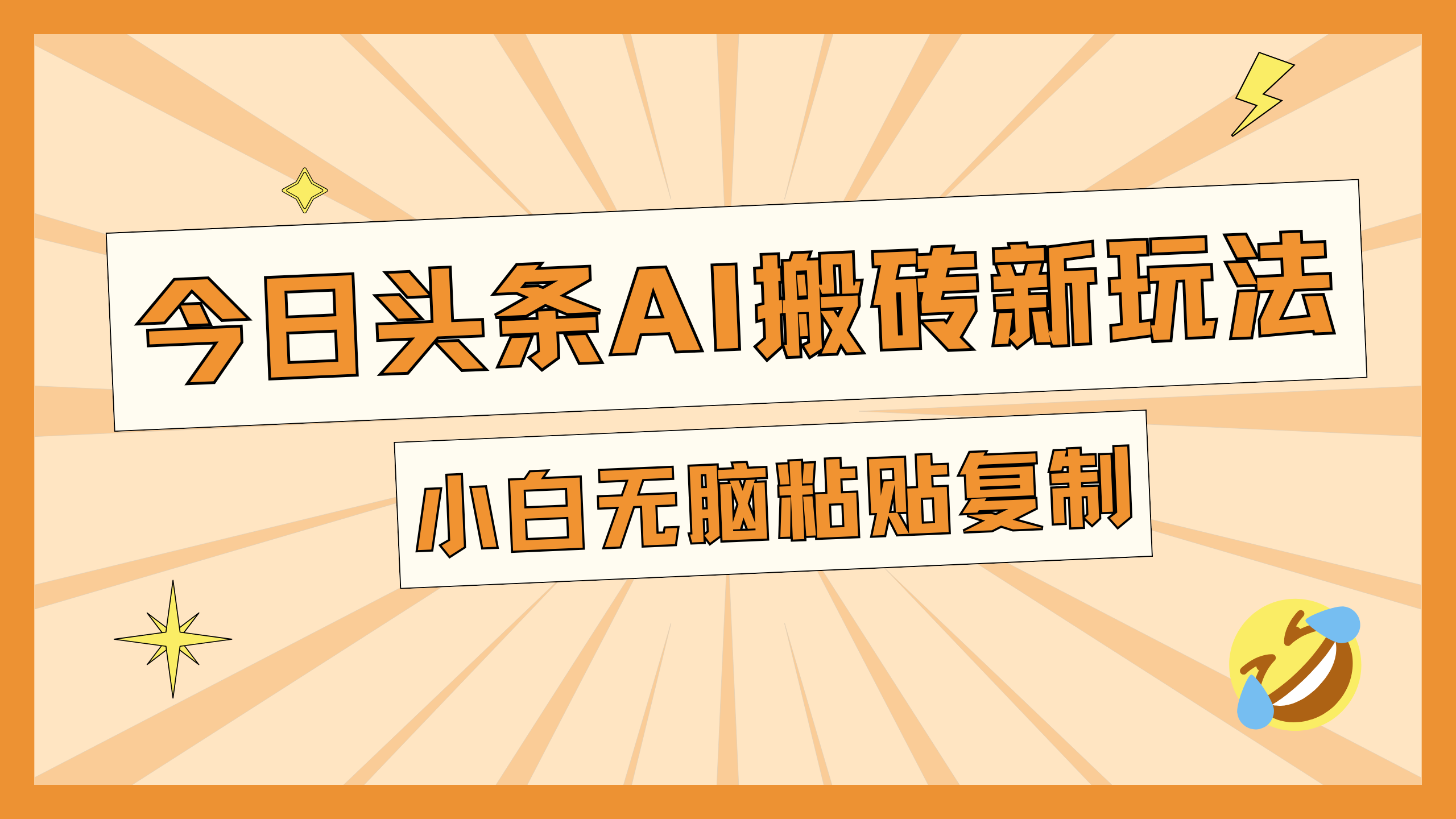 今日头条AI搬砖新玩法，日入300+速创网赚项目-副业赚钱-互联网创业-资源整合速创园