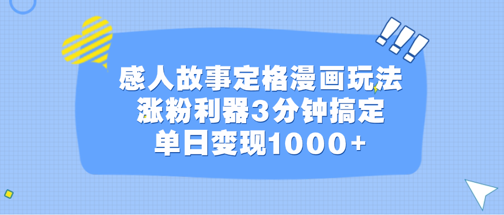 感人故事定格漫画玩法，涨粉利器3分钟搞定，单日变现1000+速创网赚项目-副业赚钱-互联网创业-资源整合速创园