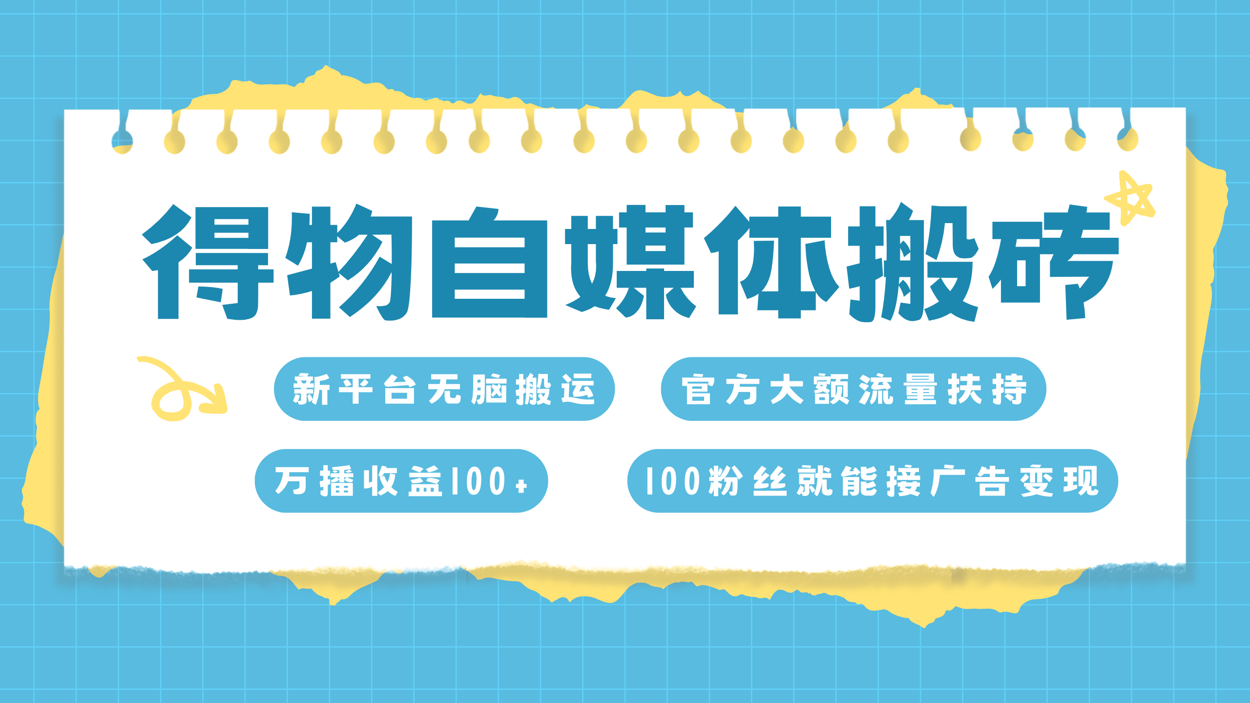 得物搬运新玩法，7天搞了6000+速创网赚项目-副业赚钱-互联网创业-资源整合速创园