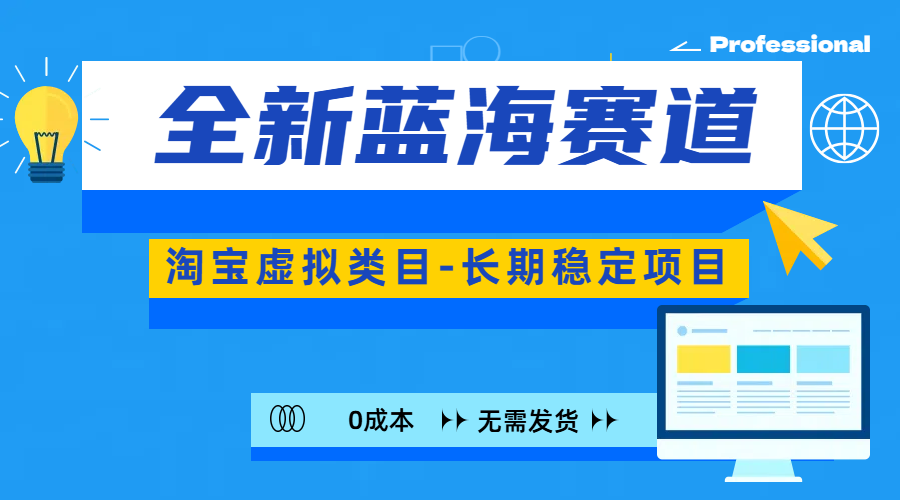 全新蓝海赛道-淘宝虚拟类目-长期稳定项目-可矩阵且放大速创网赚项目-副业赚钱-互联网创业-资源整合速创园