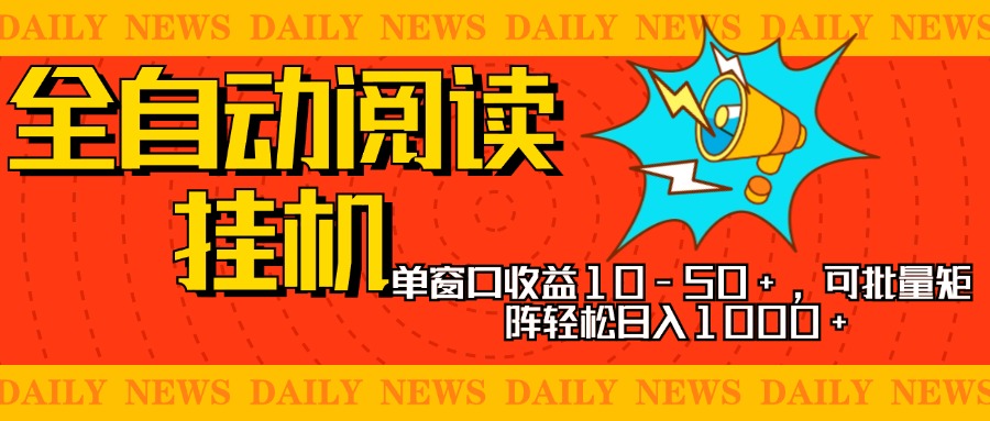 全自动阅读挂机，单窗口10-50+，可批量矩阵轻松日入1000+，新手小白秒上手速创网赚项目-副业赚钱-互联网创业-资源整合速创园