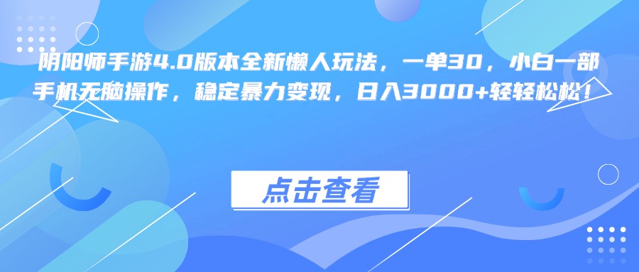 阴阳师手游4.0版本全新懒人玩法，一单30，小白一部手机无脑操作，稳定暴力变现，日入3000+轻轻松松！速创网赚项目-副业赚钱-互联网创业-资源整合速创园
