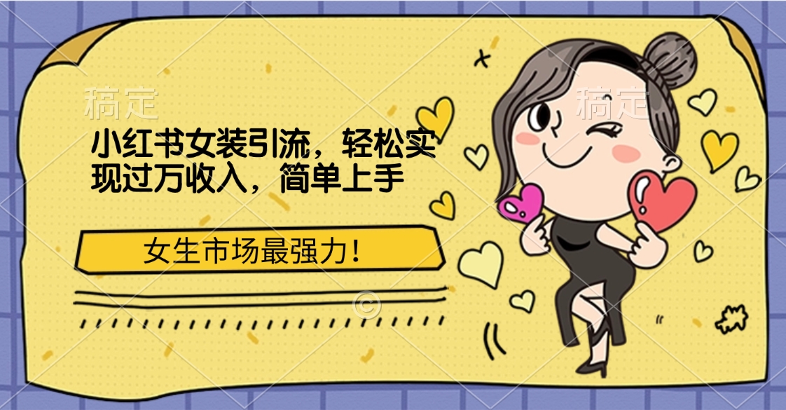 小红书女装引流，女生市场最强力！轻松实现过万收入，简单上手速创网赚项目-副业赚钱-互联网创业-资源整合速创园