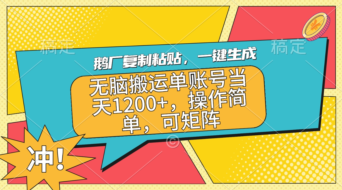 鹅厂复制粘贴，一键生成，无脑搬运单账号当天1200+，操作简单，可矩阵速创网赚项目-副业赚钱-互联网创业-资源整合速创园