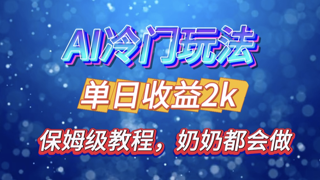 独家揭秘 AI 冷门玩法：轻松日引 500 精准粉，零基础友好，奶奶都能玩，开启弯道超车之旅速创网赚项目-副业赚钱-互联网创业-资源整合速创园