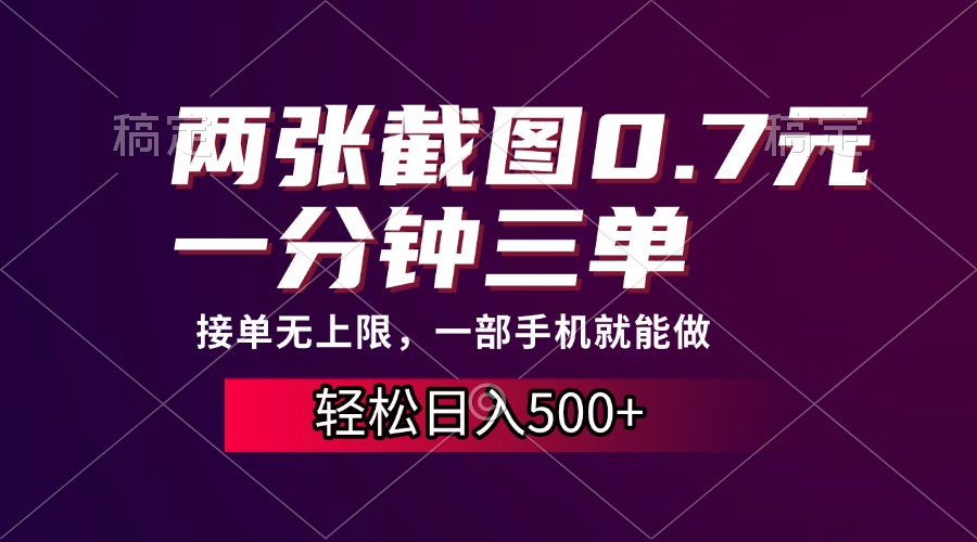 两张截图0.7元，一分钟三单，接单无上限，一部手机就能做，一天500+速创网赚项目-副业赚钱-互联网创业-资源整合速创园