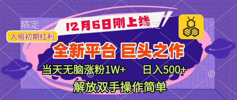 全新引流平台，巨头之作，当天无脑涨粉1W+，日入现500+，解放双手操作简单速创网赚项目-副业赚钱-互联网创业-资源整合速创园